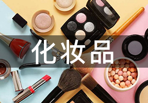 化妝品·環(huán)氧乙烷滅菌